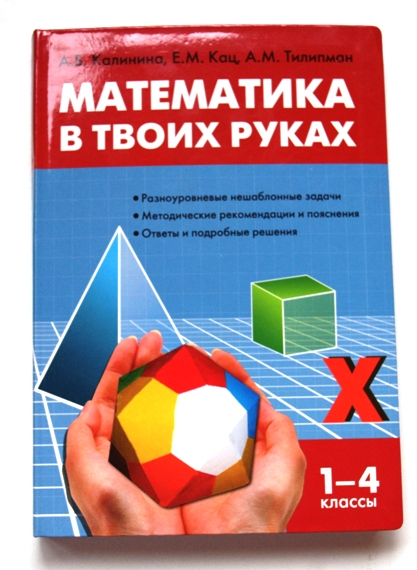 Математика в твоих руках - Калинина, Кац, Тилипман_0.jpg